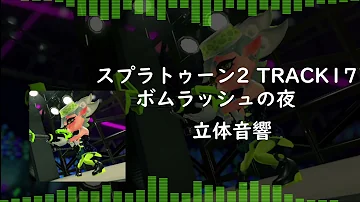 تحميل スプラトゥーン ボムラッシュの夜 リミックス