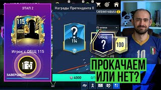 Получаем игроков 114+ и пробуем прокачать ОВР состава в FIFA Mobile