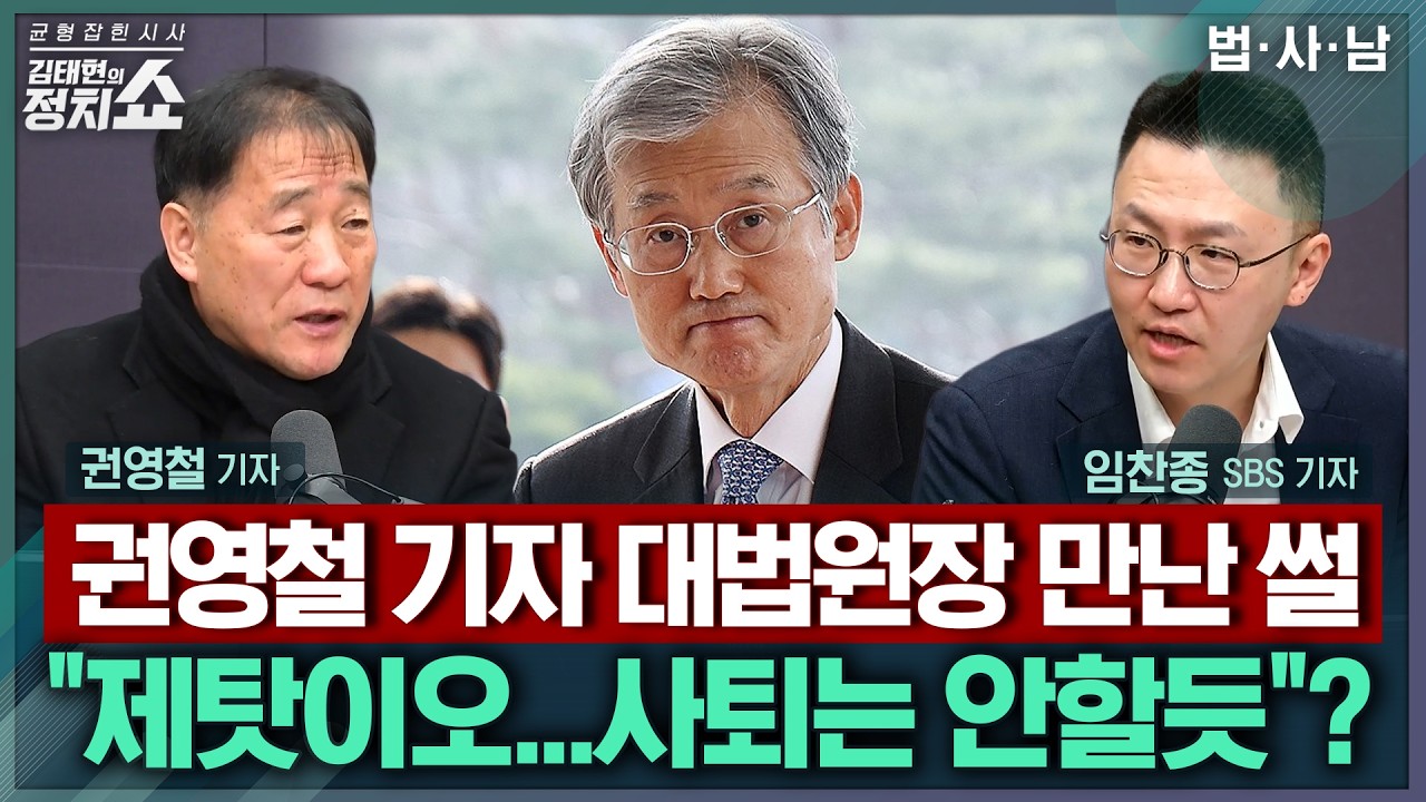 [김태현의 정치쇼] 與 검찰개혁, 당정 조율 어디까지 가능할까? 강경파 주장 분석 / 법조 기자들이 본 李 대통령 메시지, 보완수사권의 논의 향방은? I 법사남 260310(화)