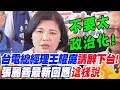 台電總經理王耀庭&quot;請辭下台&quot;!張麗善最新回應&quot;這樣說&quot;