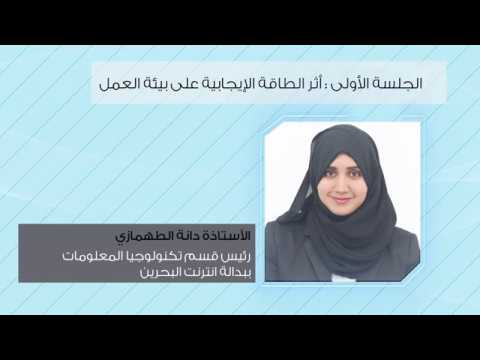 الملتقى الإقليمي الثالث عشر للإداريين وموظفي السكرتارية للقيادات 2018م مملكة البحرين