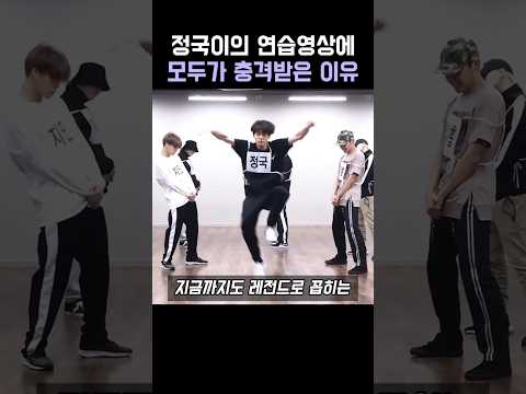 정국이의 연습영상에 모두가 충격받은 이유 thumbnail