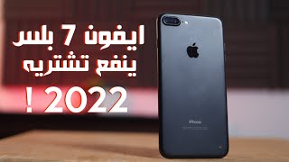 هل ايفون 7 بلس يستحق الشراء في 2022 !