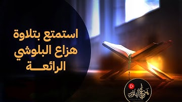 استمتع بتلاوة هزاع البلوشي الرائعه سورة للراحة النفسية والطمأنينة و تهدي النفس وتزيل الضيق