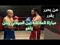 هل هناك مبارة في حلبة ملاكمة بين الجولاني ونتن ياهو بالقريب العاجل او يحرر يقرر 