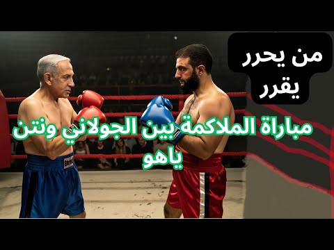هل هناك مبارة في حلبة ملاكمة بين الجولاني ونتن ياهو بالقريب العاجل او يحرر يقرر