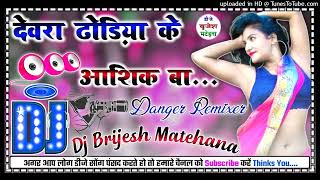 Dewra E Dhodiye Ke Aashiq Ba 2023 Bhojpuri Dance Mix Dj Brijesh Matehana