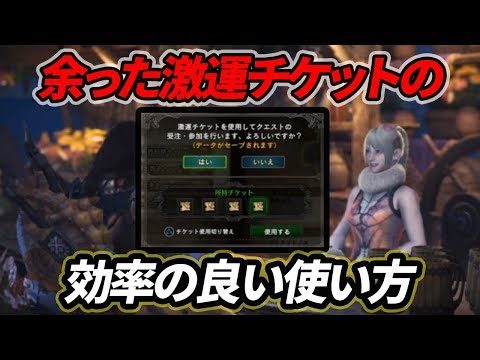 Mhw 激運チケットの効果は 本当に宝玉は出やすいの モンハンワールド Mhw 攻略wiki 総攻略ゲーム