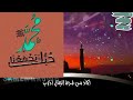 حب النبي يجمعنا الشيخ ياسين التهامي
