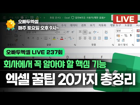 [Edited Version] Oppadu LIVE Episode 237 - Special Lecture: A Comprehensive Summary of 20 Great E...