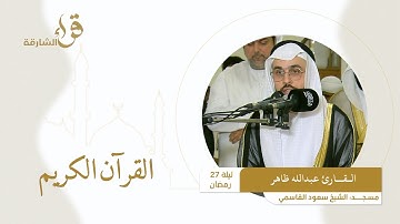 صلاة التراويح ليلة 27 رمضان || القارئ عبدالله ظاهر  || مسجد الشيخ سعود القاسمي