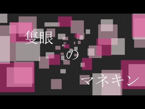 隻眼のマネキン/初音ミク