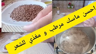 الى ما جربتيش هاد الماسك ديال الشعر ? غتندمي