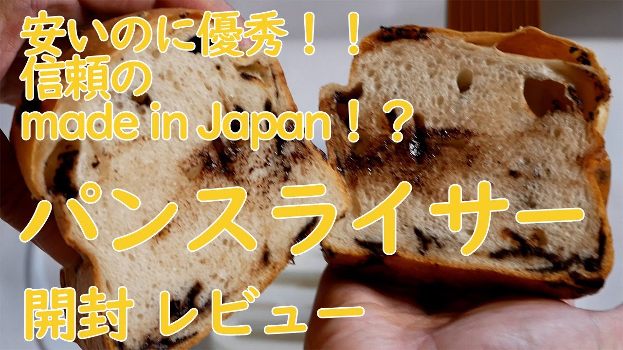 安いのに優秀！！信頼のmade in Japan！？ パンスライサー 開封