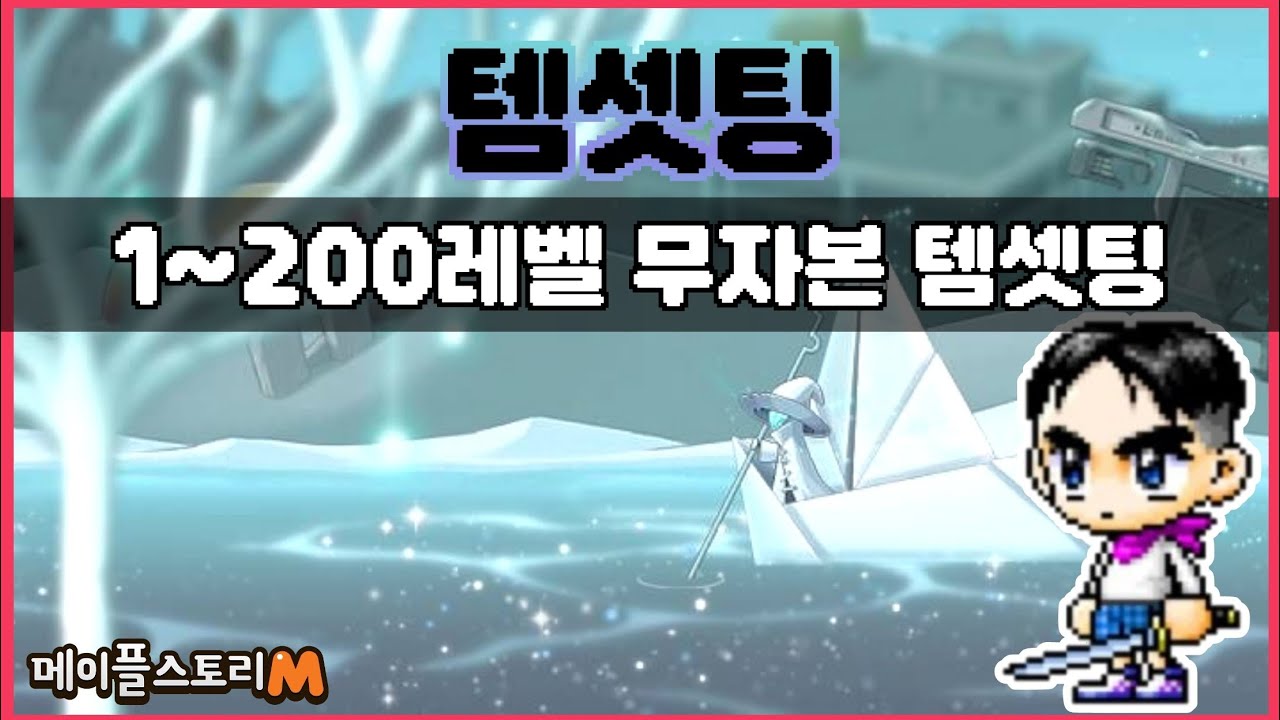 [메이플M] 메린이를 위한, 이벤트 없이 1~200레벨까지 무자본 템셋팅 방법