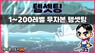 [메이플M] 메린이를 위한, 이벤트 없이 1~200레벨까지 무자본 템셋팅 방법