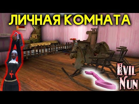 Видео: ЧТО ЗА КРАСНОЙ ДВЕРЬЮ?! РОЗОВЫЙ КЛЮЧ ОТ СЕКРЕТНОЙ КОМНАТЫ! - Evil Nun | Монахиня | The Nun |