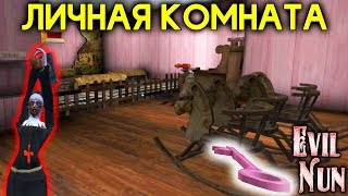 ЧТО ЗА КРАСНОЙ ДВЕРЬЮ?! РОЗОВЫЙ КЛЮЧ ОТ СЕКРЕТНОЙ КОМНАТЫ! - Evil Nun | Монахиня | The Nun |