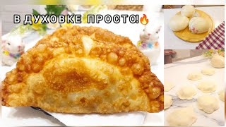 видео: Круче ЧЕБУРЕКОВ! Домашние Чуду ,Пирожки Без Дрожжей -Один ингредиент Делает Тесто НЕВЕРОЯТНО Мягким! картинка: Круче ЧЕБУРЕКОВ! Домашние Чуду ,Пирожки Без Дрожжей -Один ингредиент Делает Тесто НЕВЕРОЯТНО Мягким!