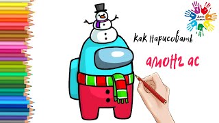 Как нарисовать Новогодний Амонг Ас легко и пошагово