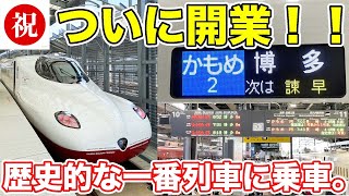 【速報！】ついに開業した西九州新幹線の「1番列車」に乗ってきた。