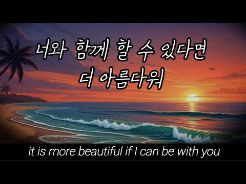 바다 가자 To the Sea - 가사 + 영자막 English subs [1theK Rozy(로지)의 노래] (Let's go to the sea)
