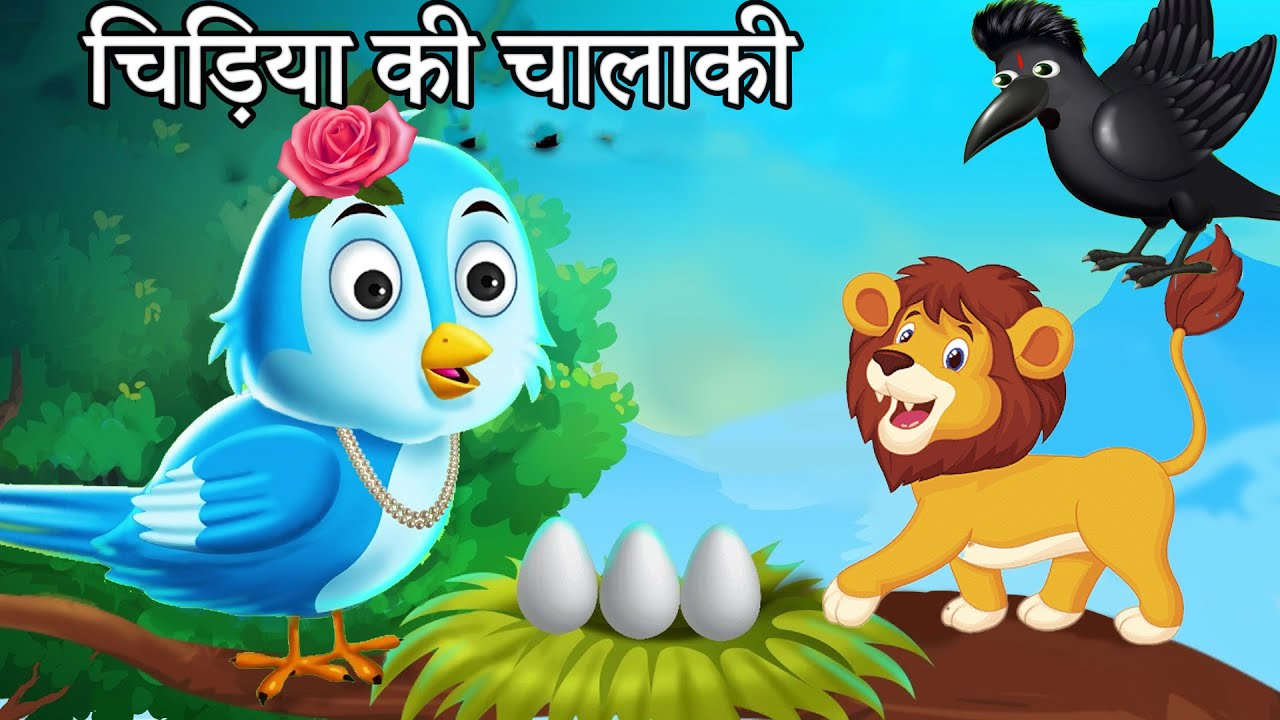 चिड़िया की चालाकी | Cartoon Hindi | Tuni Chidiya aur Sher | Chidiya Kahani  | Cartoon Hindi | Jungle - YouTube