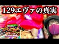 【新台エヴァ129】ピンクエヴァは甘いのか辛いのか真実をお伝えします‼️エヴァ5万発女魂の実戦!!【新台浴】
