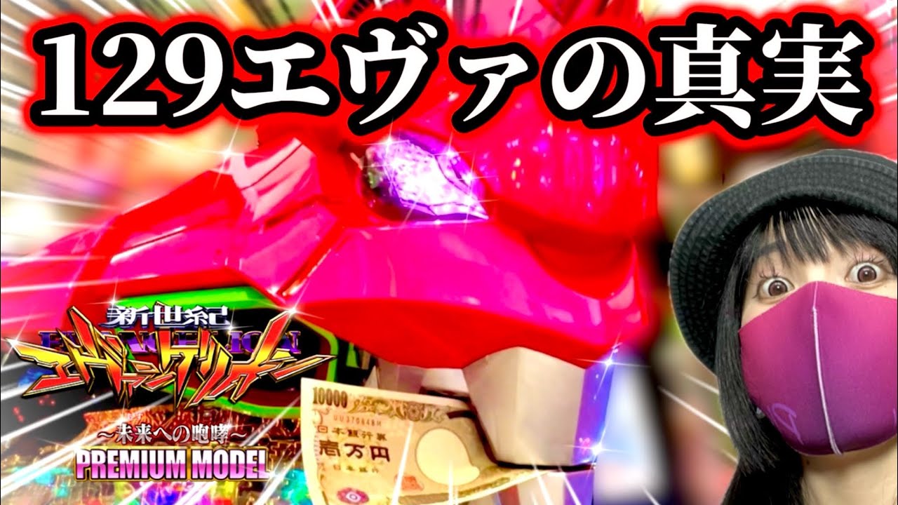 New Eva 129] We'll tell you the truth about whether Pink Eva is