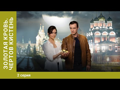 Золотая кровь. Чертов кистень. 2 Серия. Детектив. Лучшие Сериалы