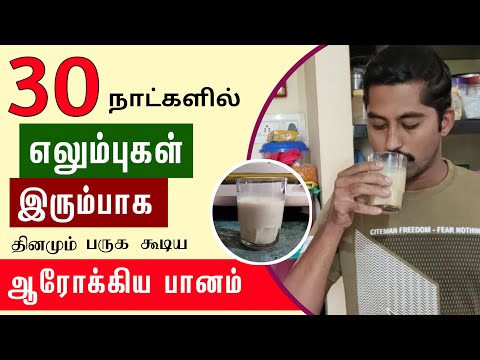 எலும்புகள் நரம்புகள் வலுப்பெற உதவும் Drink | எலும்புகள் வலிமையடையும் | Bone Strength Foods in Tamil