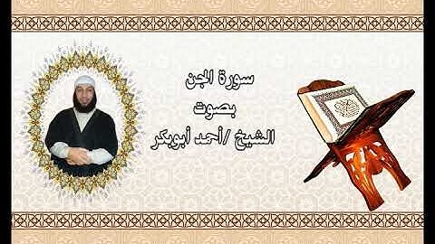سورة الجن بصوت القارئ الشيخ أحمد أبوبكر
