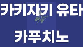 카푸치노(カプチーノ) / 카키자키 유타(柿崎ユウタ) [가사/발음]