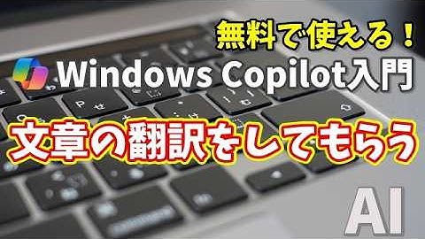 Windows Copilot超入門【8】AI翻訳がここまで進化！Copilotで文章を一瞬で自然な日本語に