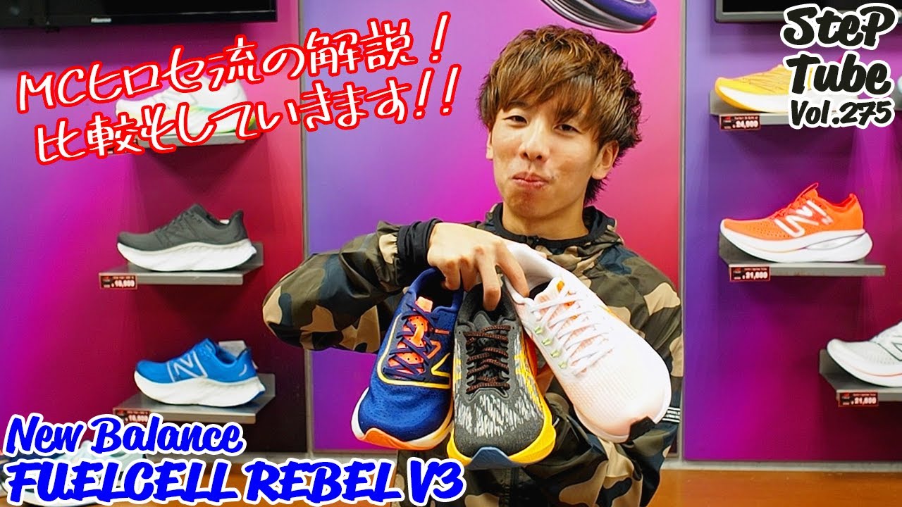 SteP Tube Vol.275 New Balance FUELCELL REBEL V3 - YouTube