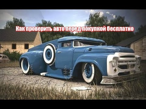 Как проверить авто перед покупкой бесплатно