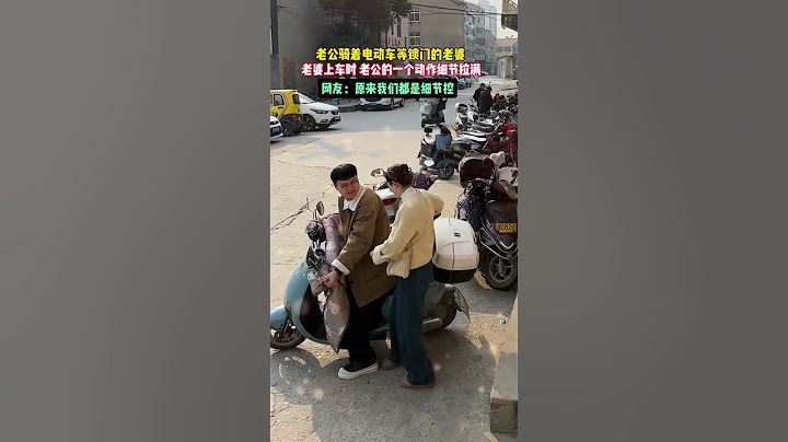 老公骑着电动车等锁门的老婆，老婆上车时，老公的一个动作细节拉满，网友：原来我们都是细节控！#情感#婚姻#夫妻#爱情