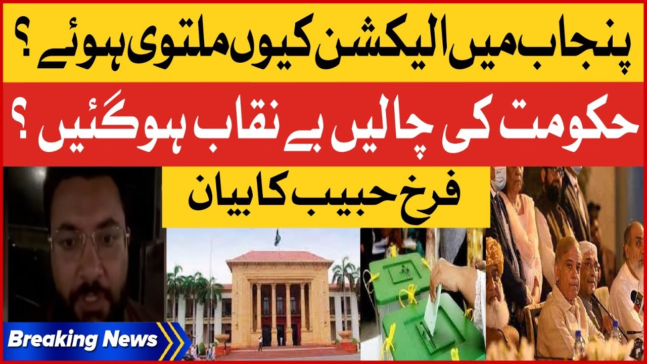 Farrukh Habib Reaction | Punjab Assembly Election | Election Commission Decision | Breaking News