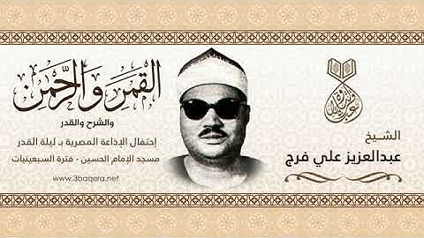 تسجيلات نادره'الشيخ عبد العزيز علي فرج& سورة القمر-الرحمن-الشرح-القدر&