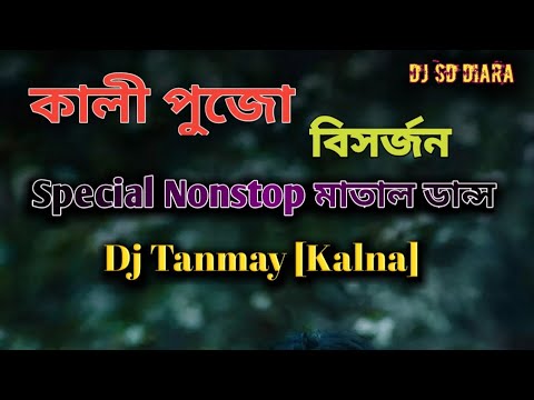 Kali Puja Visarjan  Special Nonstop Matal Dance DJ TANMAY Kalna  DJ SD DIARA