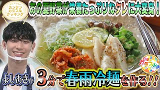 ●よしあきが挑戦!! かんたん３分レシピ！『夏野菜と茹で鶏の春雨冷麺』【日曜はカラフル!!! 2021年7月18日放送】