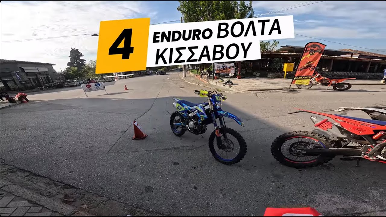 4η  ΕΝΤΟΥΡΟ ΒΟΛΤΑ ΚΙΣΣΑΒΟΥ 2025