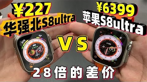 华强北S8Ultra对比苹果S8Ultra，价格差28倍，仿品能好用吗？ - 天天要闻