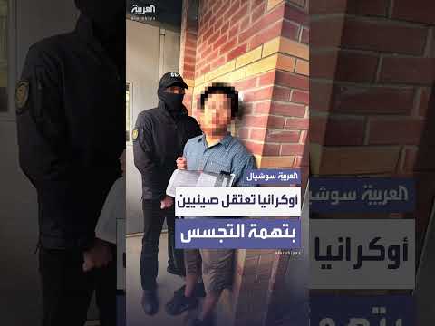 أوكرانيا تعتقل صينيًا وابنه بتهمة التجسس على برامج الصواريخ