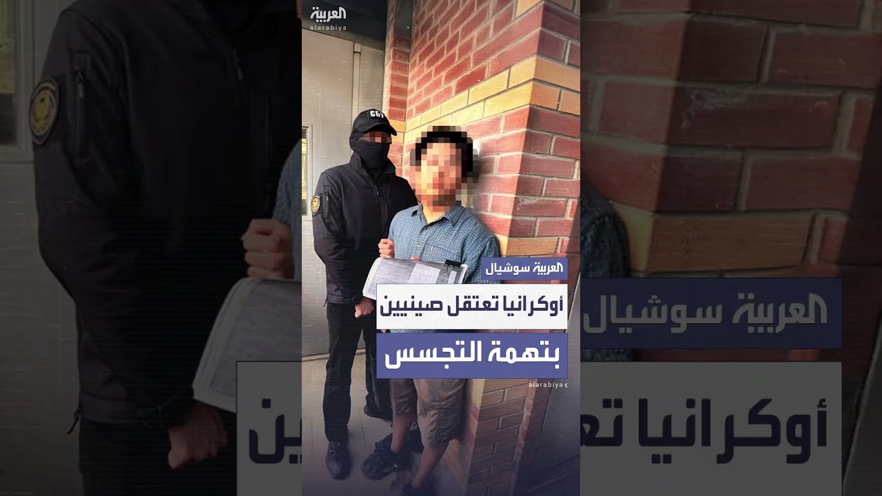 أوكرانيا تعتقل صينيًا وابنه بتهمة التجسس على برامج الصواريخ