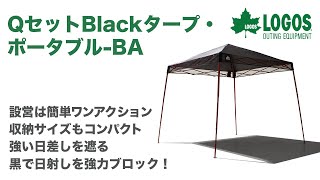 QセットBlackタープ・ポータブル-BA|ギア|日/火/風除け|Qセット|製品