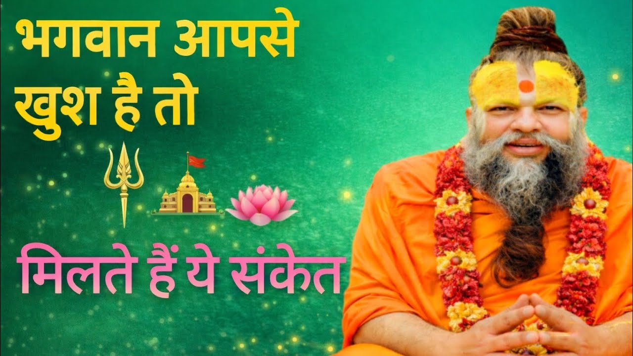 क्या आपको भी मिलते हैं ये संकेत |paremanand ji maharaj  pravachan, kirtan, ekantik, satsang 