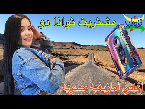 أغاني أمازيغية عصرية بعنوان إلى بغيتي تمشي غير سير متعة السفر تنسى تعاب الطريق إستمتع بأحلى موسيقى