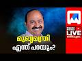 LIVE | മുഖ്യമന്ത്രി മാധ്യമങ്ങളോട് | Kerala Chief Minister VD Satheesan Press Conference