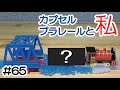 カプセルプラレールと私　#６５